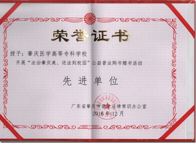 2016.12.6扫描我校获“法治肇庆美、送法到校园”公益普法购书赠书活动证书 2016.12.6扫描我校获“法治肇庆美、送法到校园”公益普法购书赠书活动证书